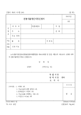 전통식품명인지정신청서